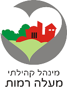 מינהל קהילתי מעלה רמות